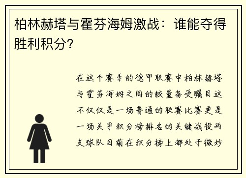 柏林赫塔与霍芬海姆激战：谁能夺得胜利积分？