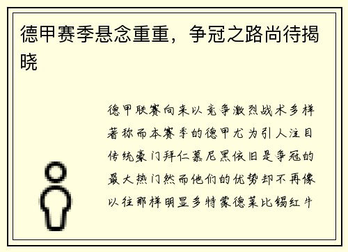 德甲赛季悬念重重，争冠之路尚待揭晓