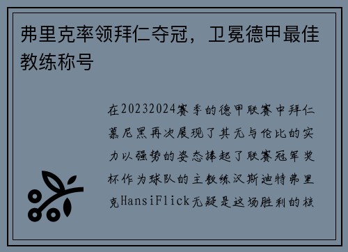 弗里克率领拜仁夺冠，卫冕德甲最佳教练称号