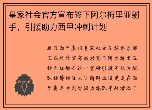 皇家社会官方宣布签下阿尔梅里亚射手，引援助力西甲冲刺计划