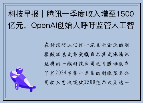 科技早报｜腾讯一季度收入增至1500亿元，OpenAI创始人呼吁监管人工智能