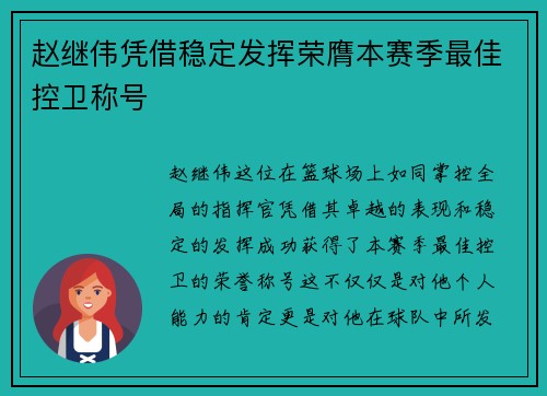 赵继伟凭借稳定发挥荣膺本赛季最佳控卫称号