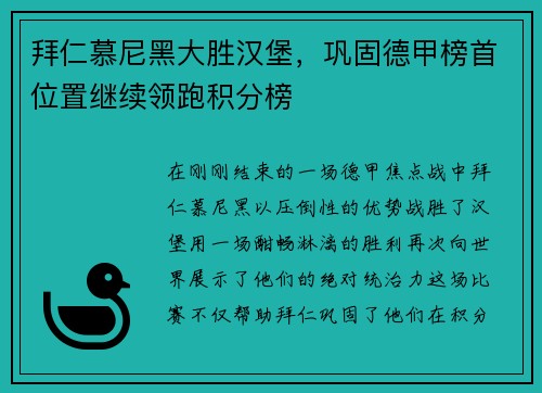 拜仁慕尼黑大胜汉堡，巩固德甲榜首位置继续领跑积分榜