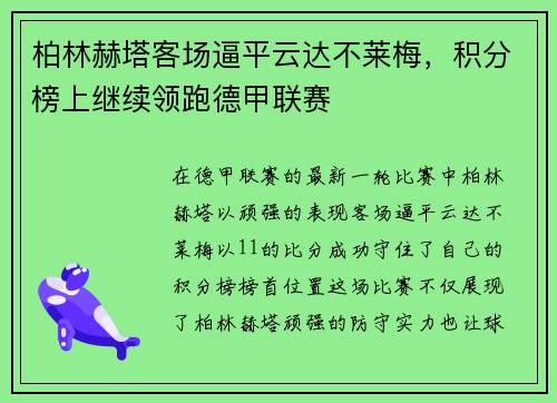 柏林赫塔客场逼平云达不莱梅，积分榜上继续领跑德甲联赛