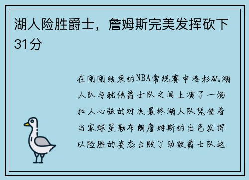 湖人险胜爵士，詹姆斯完美发挥砍下31分