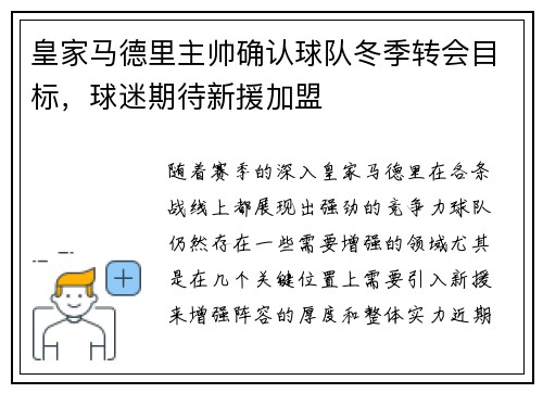 皇家马德里主帅确认球队冬季转会目标，球迷期待新援加盟