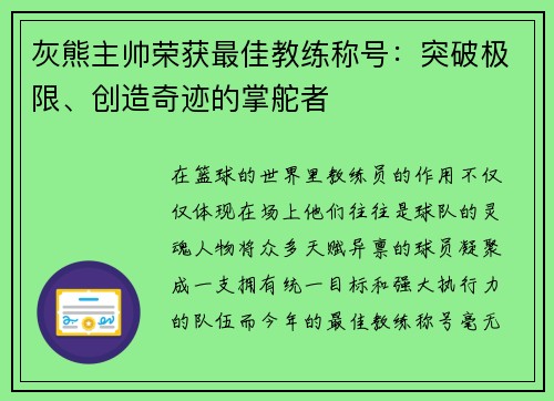 灰熊主帅荣获最佳教练称号：突破极限、创造奇迹的掌舵者