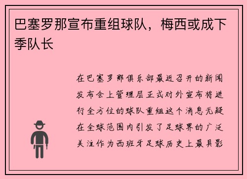 巴塞罗那宣布重组球队，梅西或成下季队长