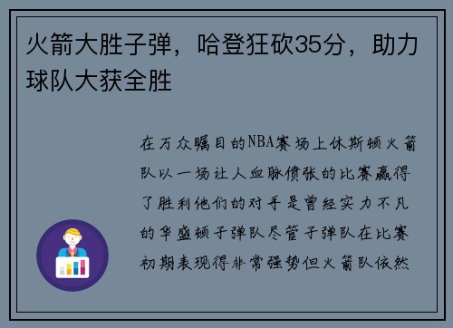 火箭大胜子弹，哈登狂砍35分，助力球队大获全胜