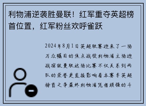 利物浦逆袭胜曼联！红军重夺英超榜首位置，红军粉丝欢呼雀跃