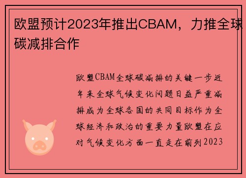 欧盟预计2023年推出CBAM，力推全球碳减排合作