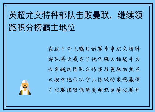 英超尤文特种部队击败曼联，继续领跑积分榜霸主地位