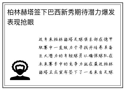 柏林赫塔签下巴西新秀期待潜力爆发表现抢眼