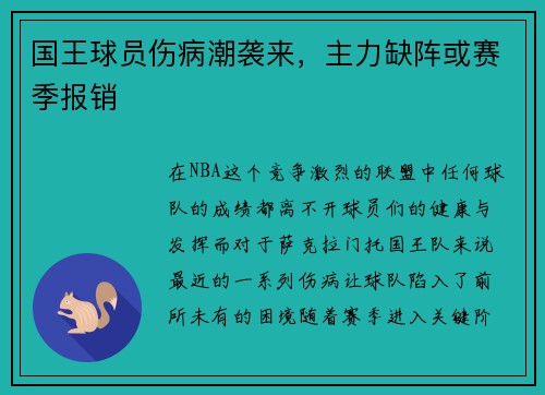 国王球员伤病潮袭来，主力缺阵或赛季报销