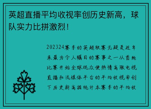 英超直播平均收视率创历史新高，球队实力比拼激烈！