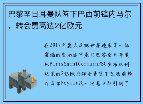 巴黎圣日耳曼队签下巴西前锋内马尔，转会费高达2亿欧元