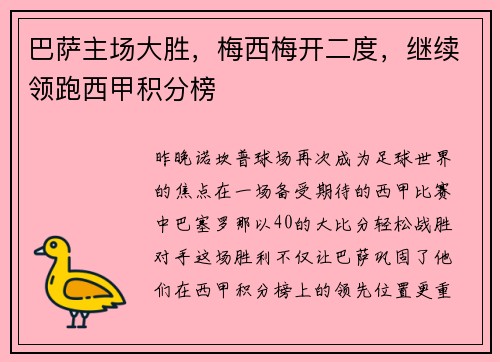 巴萨主场大胜，梅西梅开二度，继续领跑西甲积分榜