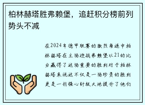 柏林赫塔胜弗赖堡，追赶积分榜前列势头不减