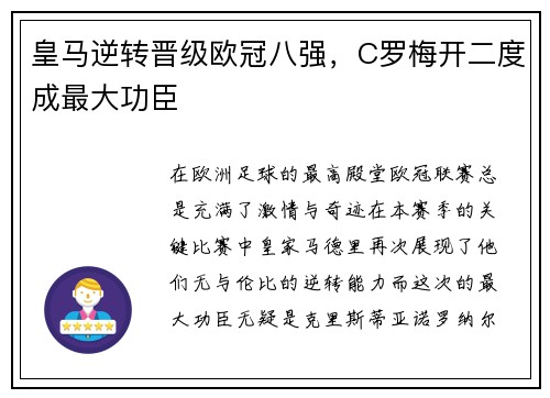 皇马逆转晋级欧冠八强，C罗梅开二度成最大功臣