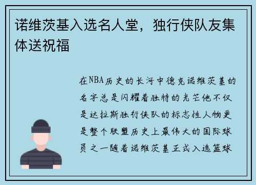 诺维茨基入选名人堂，独行侠队友集体送祝福