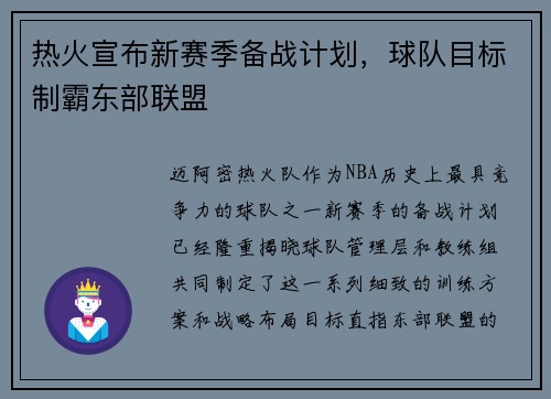 热火宣布新赛季备战计划，球队目标制霸东部联盟