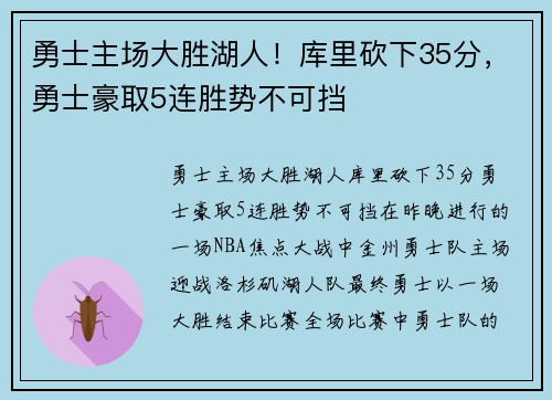 勇士主场大胜湖人！库里砍下35分，勇士豪取5连胜势不可挡