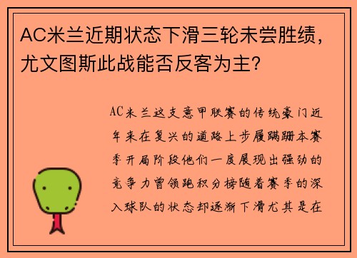 AC米兰近期状态下滑三轮未尝胜绩，尤文图斯此战能否反客为主？