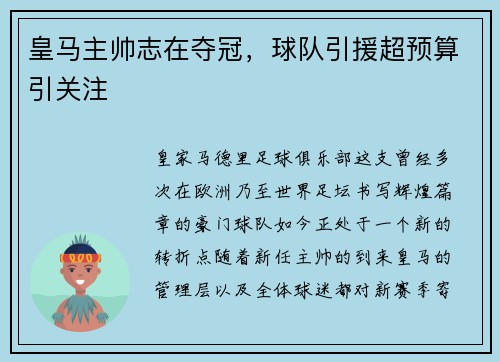 皇马主帅志在夺冠，球队引援超预算引关注