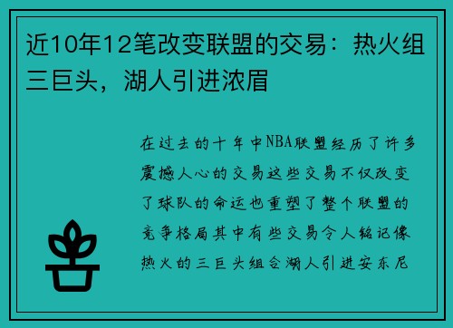 近10年12笔改变联盟的交易：热火组三巨头，湖人引进浓眉