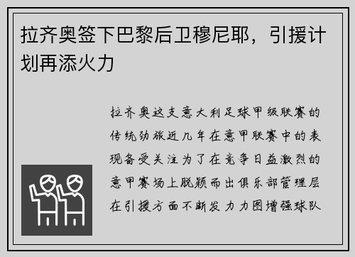 拉齐奥签下巴黎后卫穆尼耶，引援计划再添火力