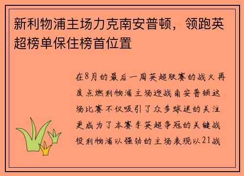 新利物浦主场力克南安普顿，领跑英超榜单保住榜首位置