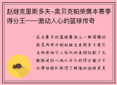 赵继克里斯多夫-奥贝克帕荣膺本赛季得分王——激动人心的篮球传奇