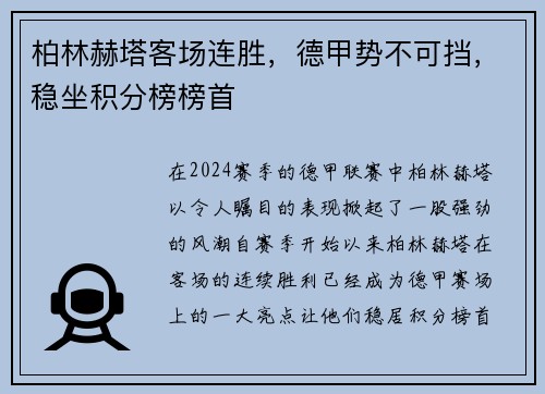 柏林赫塔客场连胜，德甲势不可挡，稳坐积分榜榜首