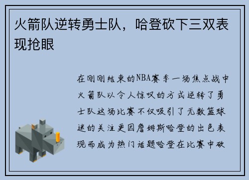 火箭队逆转勇士队，哈登砍下三双表现抢眼