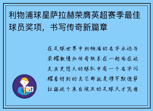 利物浦球星萨拉赫荣膺英超赛季最佳球员奖项，书写传奇新篇章