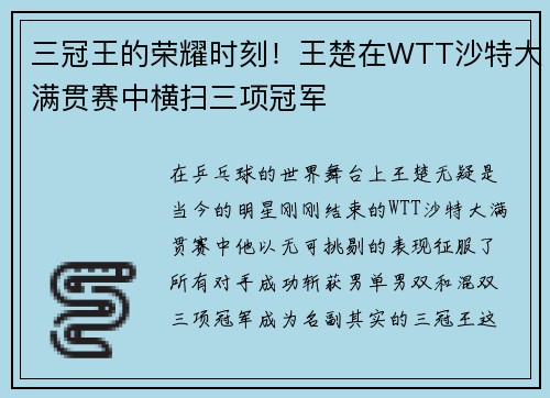 三冠王的荣耀时刻！王楚在WTT沙特大满贯赛中横扫三项冠军