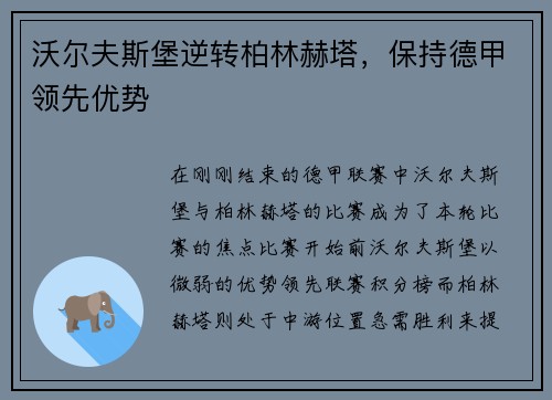 沃尔夫斯堡逆转柏林赫塔，保持德甲领先优势