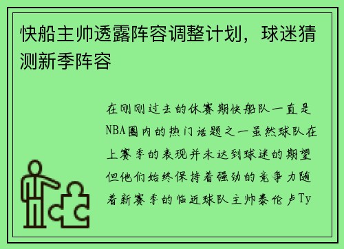 快船主帅透露阵容调整计划，球迷猜测新季阵容