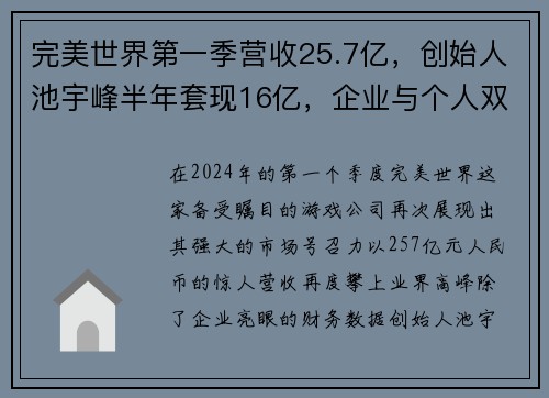 完美世界第一季营收25.7亿，创始人池宇峰半年套现16亿，企业与个人双丰收的背后