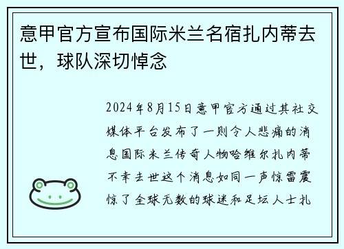 意甲官方宣布国际米兰名宿扎内蒂去世，球队深切悼念