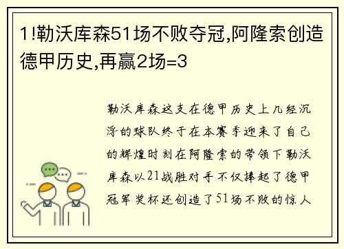 1!勒沃库森51场不败夺冠,阿隆索创造德甲历史,再赢2场=3