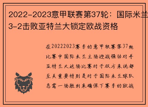 2022-2023意甲联赛第37轮：国际米兰3-2击败亚特兰大锁定欧战资格