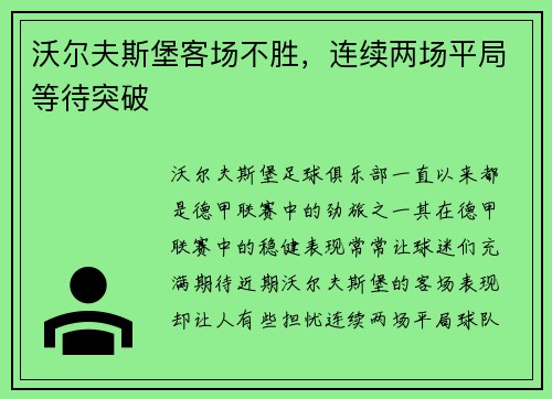 沃尔夫斯堡客场不胜，连续两场平局等待突破