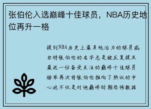 张伯伦入选巅峰十佳球员，NBA历史地位再升一格