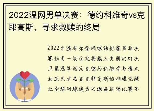 2022温网男单决赛：德约科维奇vs克耶高斯，寻求救赎的终局