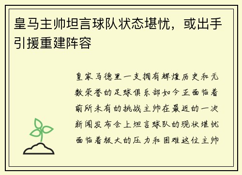 皇马主帅坦言球队状态堪忧，或出手引援重建阵容