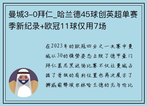 曼城3-0拜仁_哈兰德45球创英超单赛季新纪录+欧冠11球仅用7场