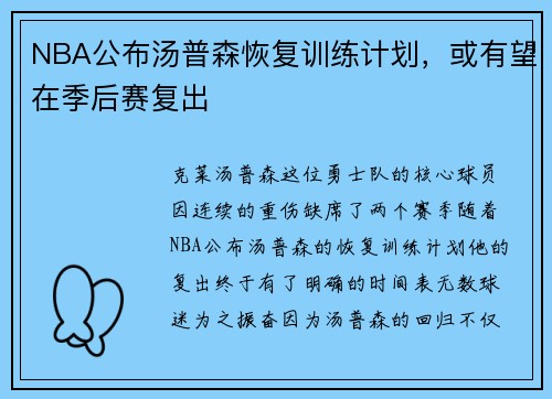 NBA公布汤普森恢复训练计划，或有望在季后赛复出