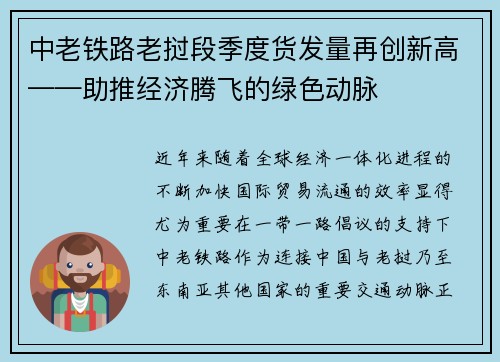 中老铁路老挝段季度货发量再创新高——助推经济腾飞的绿色动脉