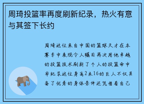 周琦投篮率再度刷新纪录，热火有意与其签下长约